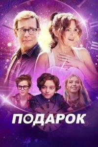 Подарок / The Present (2024) смотреть онлайн бесплатно в отличном качестве
