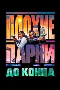 Плохие парни до конца / Bad Boys: Ride or Die (2024) смотреть онлайн бесплатно в отличном качестве