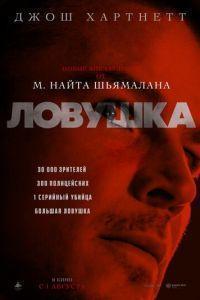 Ловушка / Trap (2024) смотреть онлайн бесплатно в отличном качестве