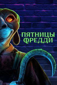 Пятницы Фредди / Freddy's Fridays (2023) смотреть онлайн бесплатно в отличном качестве