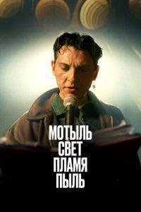 Мотыль. Свет. Пламя. Пыль /  () смотреть онлайн бесплатно в отличном качестве
