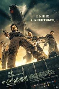 Величайший всех времен / The Greatest of All Time (2024) смотреть онлайн бесплатно в отличном качестве