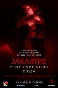 Заклятие: Реинкарнация отца / Daddy's Head (2024) смотреть онлайн бесплатно в отличном качестве