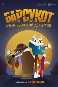 Барсукот. Очень зверский детектив / Beastly Crimes (2024) смотреть онлайн бесплатно в отличном качестве