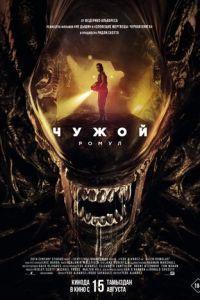 Чужой: Ромул / Alien: Romulus (2024) смотреть онлайн бесплатно в отличном качестве