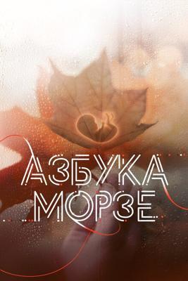 Азбука Морзе /  (2024) смотреть онлайн бесплатно в отличном качестве