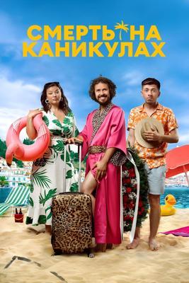 Смерть на каникулах / Moartea in vacanta (2024) смотреть онлайн бесплатно в отличном качестве