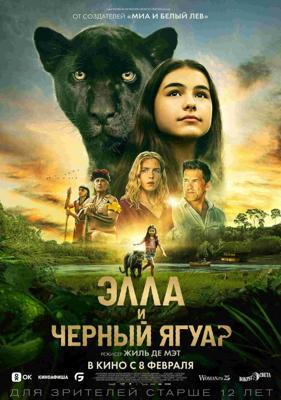 Элла и чёрный ягуар / Le Dernier Jaguar (2024) смотреть онлайн бесплатно в отличном качестве