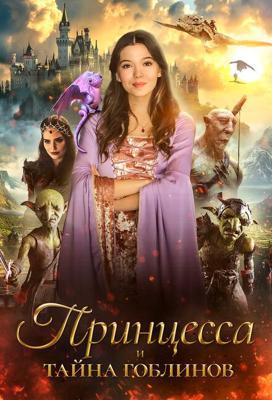 Принцесса и тайна гоблинов / Princess Halle and the Jester (2024) смотреть онлайн бесплатно в отличном качестве