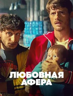 Любовная афера / Mica è colpa mia (2025) смотреть онлайн бесплатно в отличном качестве