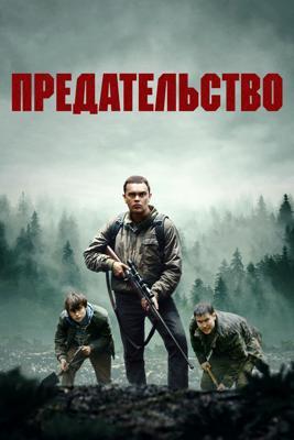 Предательство / Betrayal (2023) смотреть онлайн бесплатно в отличном качестве