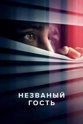 Незваный гость / The Intruder (2024) смотреть онлайн бесплатно в отличном качестве