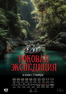 Роковая экспедиция / Fatal Expedition (2024) смотреть онлайн бесплатно в отличном качестве
