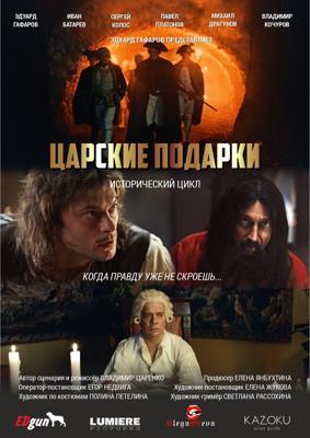 Царские подарки /  (2025) смотреть онлайн бесплатно в отличном качестве