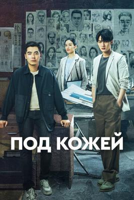 Под кожей / Lie zui tu jian (2022) смотреть онлайн бесплатно в отличном качестве