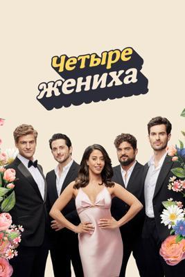 Четыре жениха / Save the Date (2024) смотреть онлайн бесплатно в отличном качестве