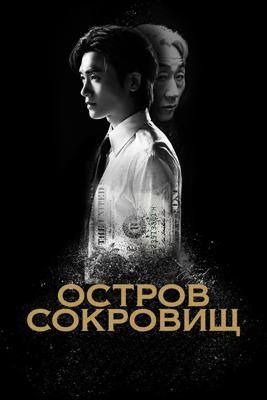Остров сокровищ / Buried Hearts (2025) смотреть онлайн бесплатно в отличном качестве