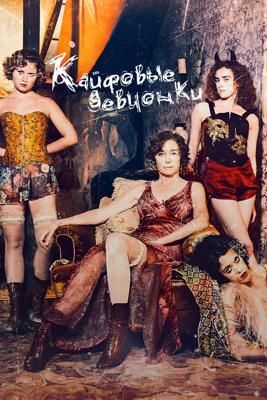 Кайфовые девчонки / Dope Girls (2025) смотреть онлайн бесплатно в отличном качестве