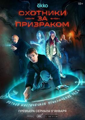 Охотники за призраком /  (2025) смотреть онлайн бесплатно в отличном качестве