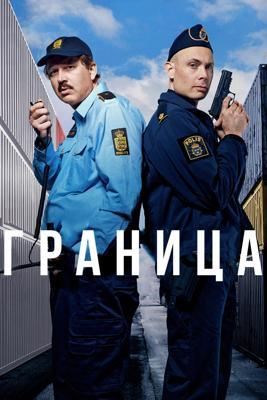 Граница / Gransfall (2025) смотреть онлайн бесплатно в отличном качестве