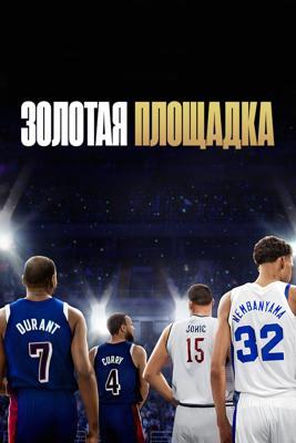 Золотая площадка / Court of Gold (2025) смотреть онлайн бесплатно в отличном качестве
