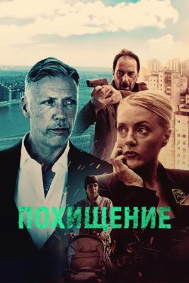 Похищение / Otmica (2025) смотреть онлайн бесплатно в отличном качестве