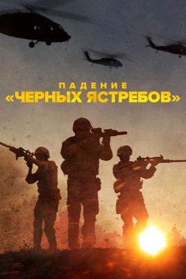 Падение «Черных ястребов» / Surviving Black Hawk Down (2025) смотреть онлайн бесплатно в отличном качестве