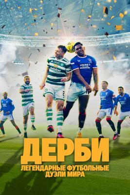 Дерби — Легендарные футбольные дуэли мира / Die Derbys – Legendare Fussball-Duelle (2025) смотреть онлайн бесплатно в отличном качестве