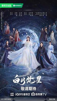 В погоне за Луной / Bai yue fan xing (2025) смотреть онлайн бесплатно в отличном качестве