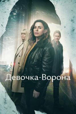 Девочка-Ворона / The Crow Girl (2025) смотреть онлайн бесплатно в отличном качестве