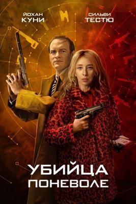 Убийца поневоле / Knok (2024) смотреть онлайн бесплатно в отличном качестве