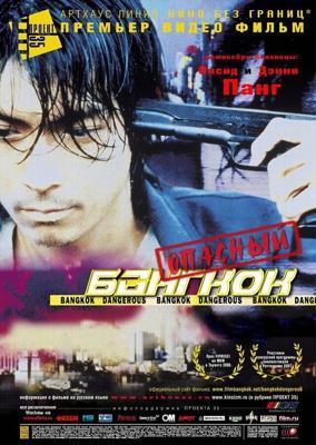 Опасный Бангкок / Bangkok Dangerous (1999) смотреть онлайн бесплатно в отличном качестве