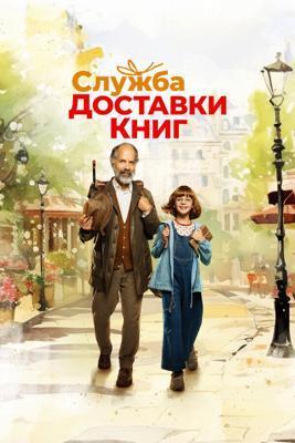 Служба доставки книг / Der Buchspazierer (2024) смотреть онлайн бесплатно в отличном качестве