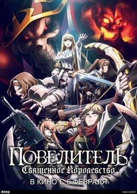 Повелитель: Священное королевство / Overlord Movie 3: Sei Oukoku-hen (2024) смотреть онлайн бесплатно в отличном качестве