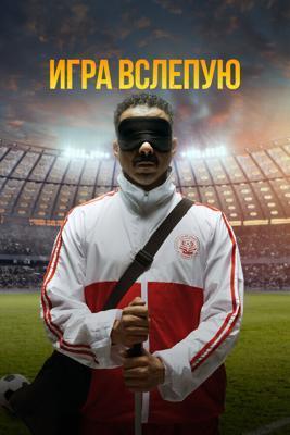 Игра вслепую / Voy! Voy! Voy! (2023) смотреть онлайн бесплатно в отличном качестве