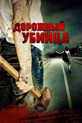 Дорожный убийца / The Turnpike Killer (2009) смотреть онлайн бесплатно в отличном качестве