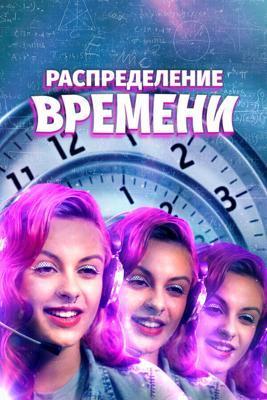 Поломка времени / A Repartição do Tempo (2016) смотреть онлайн бесплатно в отличном качестве