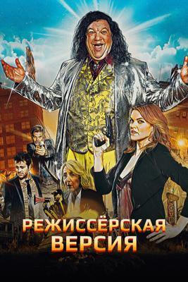 Режиссёрская версия / Director's Cut (2016) смотреть онлайн бесплатно в отличном качестве