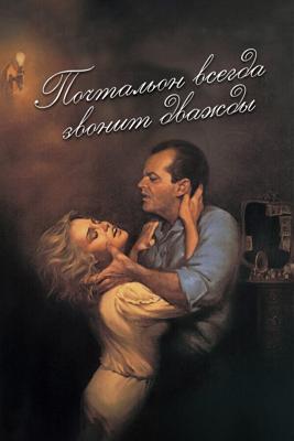 Почтальон всегда звонит дважды / The Postman Always Rings Twice (1981) смотреть онлайн бесплатно в отличном качестве