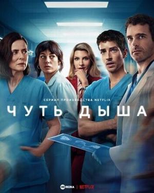 Чуть дыша / Respira (Breathless) (2024) смотреть онлайн бесплатно в отличном качестве