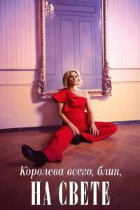Королева всего, блин, на свете / Queen of Fucking Everything (2025) смотреть онлайн бесплатно в отличном качестве