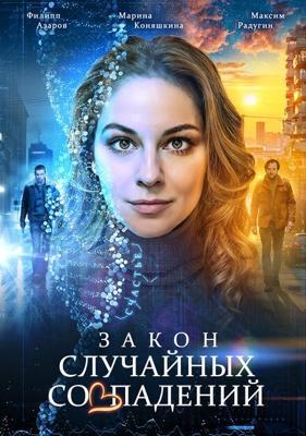 Закон случайных совпадений /  (2025) смотреть онлайн бесплатно в отличном качестве