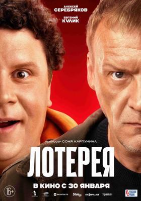 Лотерея /  (2025) смотреть онлайн бесплатно в отличном качестве
