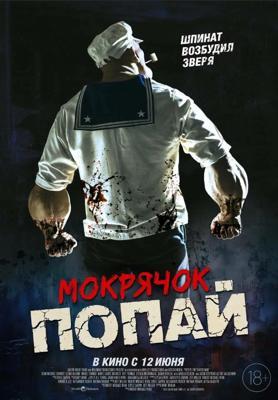 Мокрячок Попай / Popeye the Slayer Man (2025) смотреть онлайн бесплатно в отличном качестве