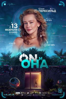 ON и Она /  (2025) смотреть онлайн бесплатно в отличном качестве