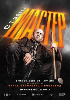Мастер / A Working Man (2025) смотреть онлайн бесплатно в отличном качестве
