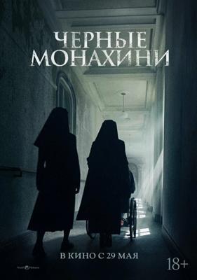 Чёрные монахини / Geomeun sunyeodeul (2025) смотреть онлайн бесплатно в отличном качестве