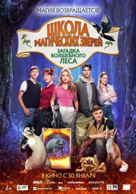 Школа магических зверей. Загадка волшебного леса / Die Schule der magischen Tiere 3 (2024) смотреть онлайн бесплатно в отличном качестве