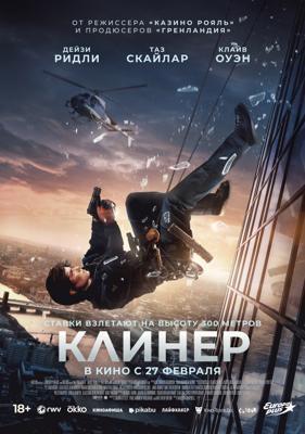Клинер / Cleaner (2025) смотреть онлайн бесплатно в отличном качестве