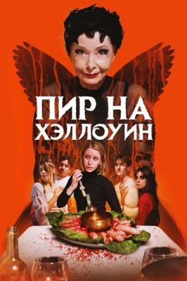 Пир на Хэллоуин / A Halloween Feast (2024) смотреть онлайн бесплатно в отличном качестве